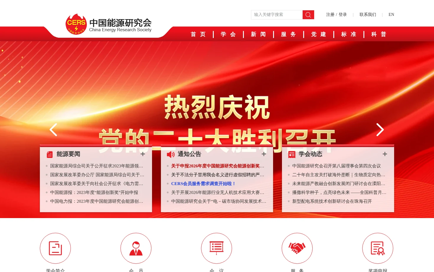 中国能源研究会 页面快照